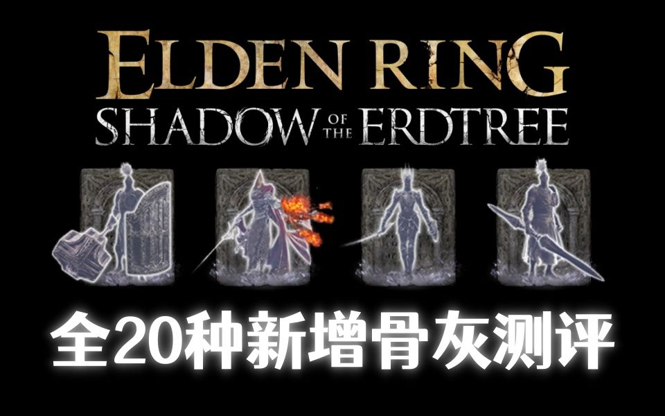 【艾尔登法环dlc】新增全20种骨灰测评！！