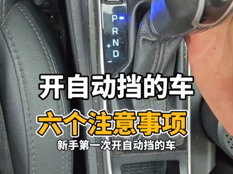 新手第一次开自动挡的车，注意这六个事项！