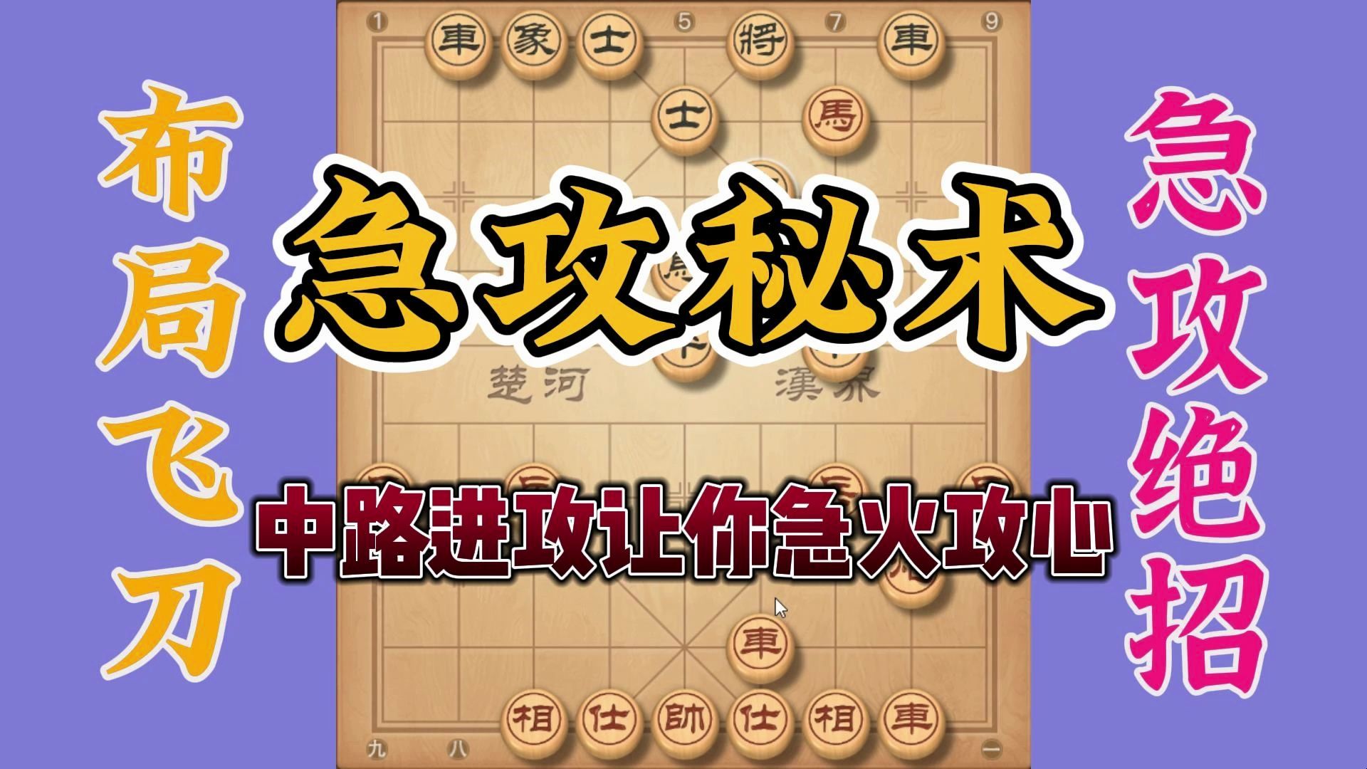 有一种中路的攻击布局飞刀，中炮盘头马横车，容易让对手急火攻心