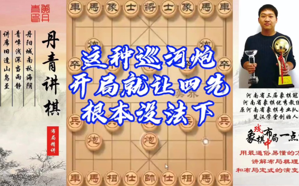 这种巡河炮开局就让四先，你还敢下吗？如何快速提升象棋水平系统学棋？如何学习布局，中局，残局？少走弯路