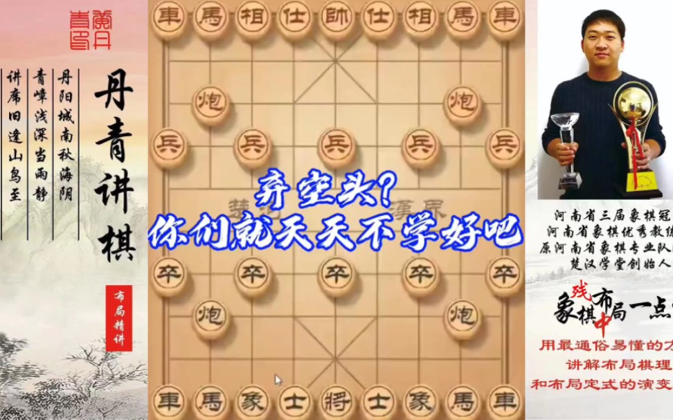 弃空头？你们就天天不学好是吧！如何快速提升象棋水平系统学棋？如何学习布局、中局、残局？少走弯路，真心