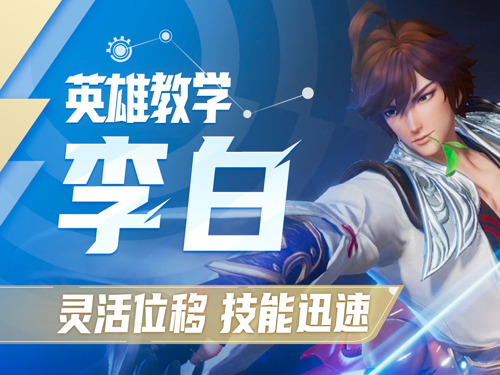 英雄教学·李白