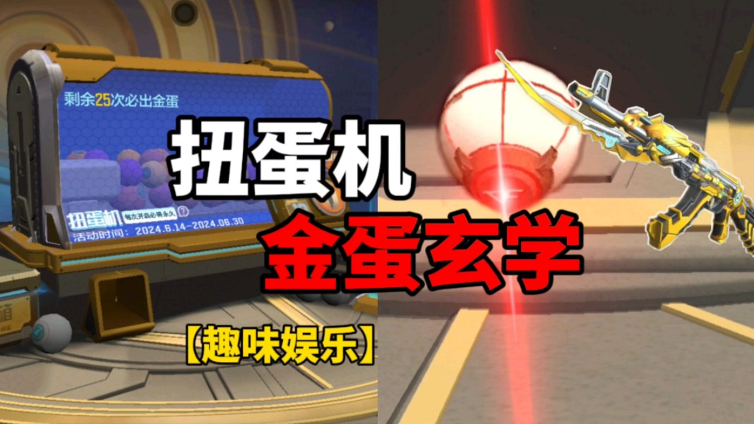 【CF手游】一发金蛋？扭蛋机玄学技巧！