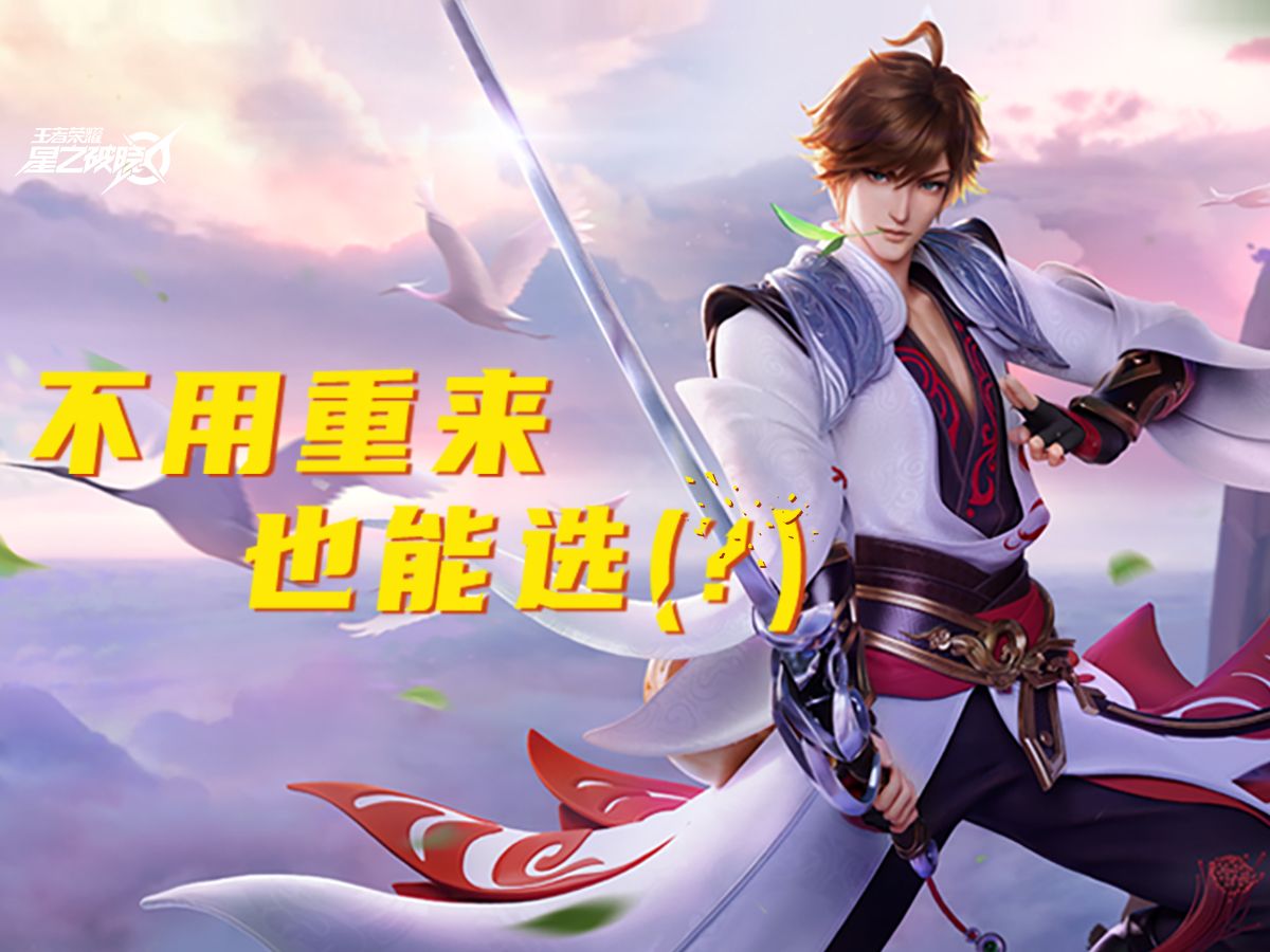 不用重来，也能选李白