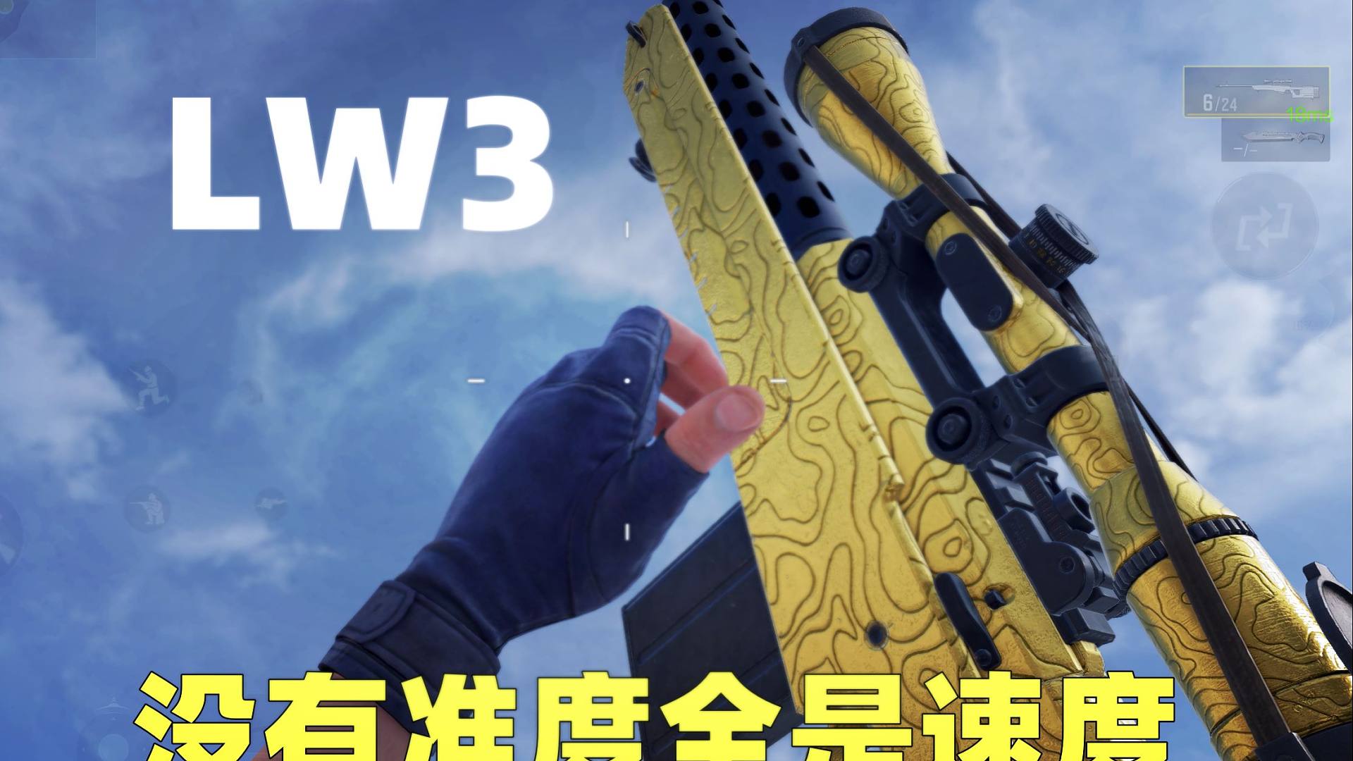 我的狙击又快又快！要速度有速度，要准度有速度！