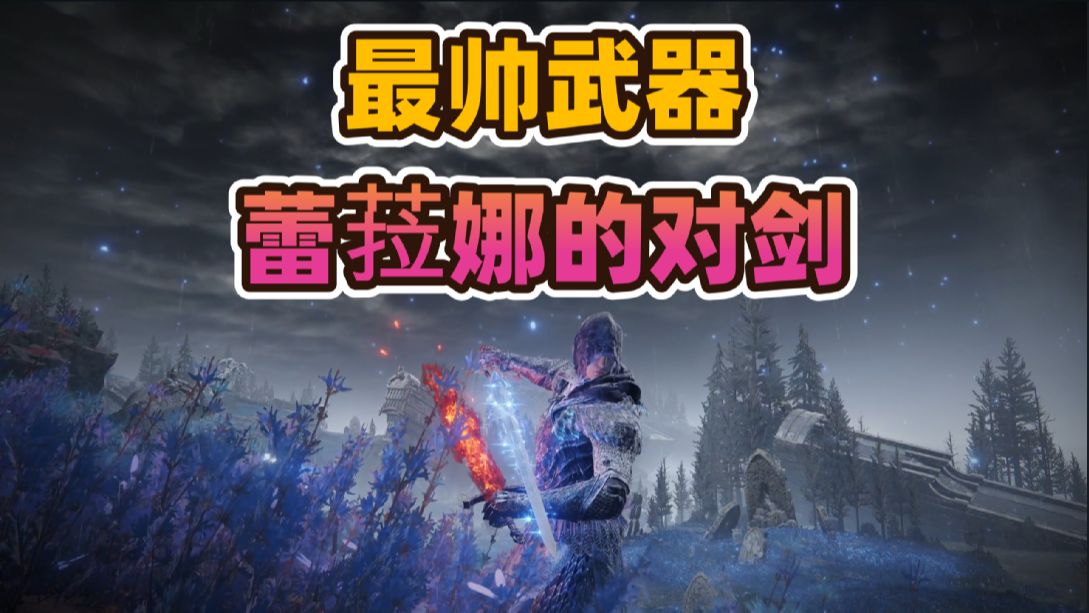 《艾尔登法环》DLC“黄金树幽影”最帅的武器蕾菈娜的对剑