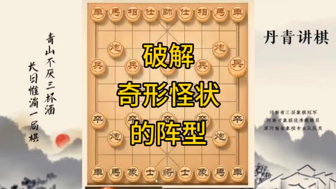 河南省冠军黄丹青讲棋，象棋怎么学，象棋教学，破解奇形怪状的阵型，讲解棋理，系统学习象棋。