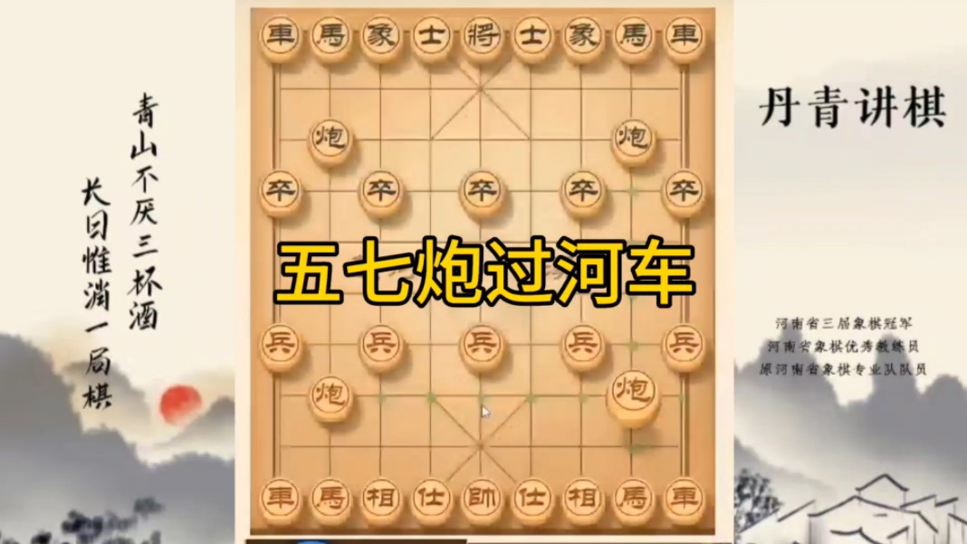 河南省冠军黄丹青讲棋，象棋怎么学，象棋教学，五七炮进三兵，讲解棋理，系统学习象棋。