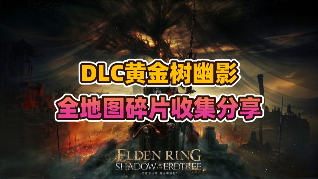 《艾尔登法环》DLC“黄金树幽影”地图碎片全收集分享