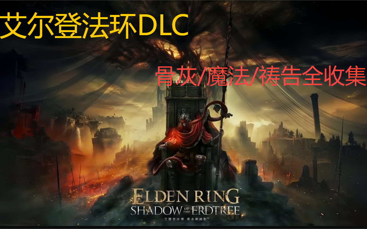 艾尔登法环DLC黄金树之影-骨灰/魔法/祷告全收集（更）