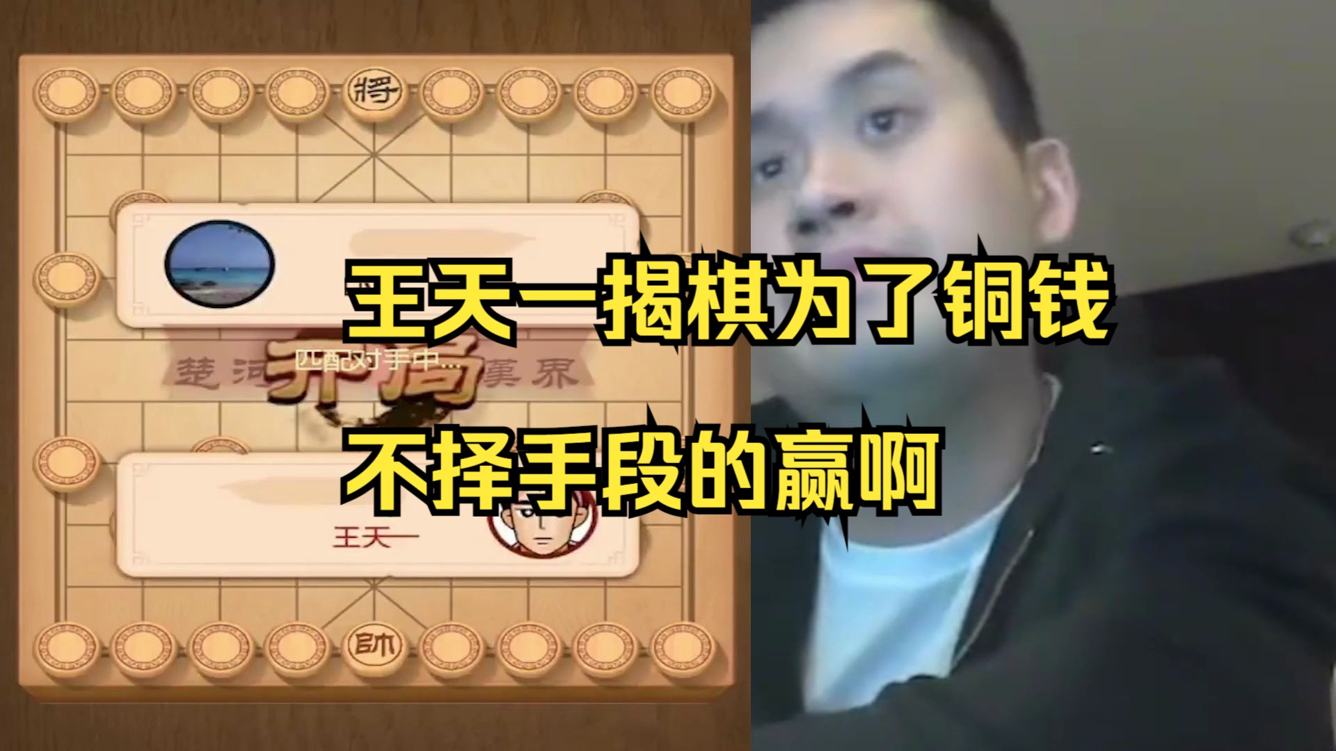 王天一揭棋为了铜钱，太残暴了