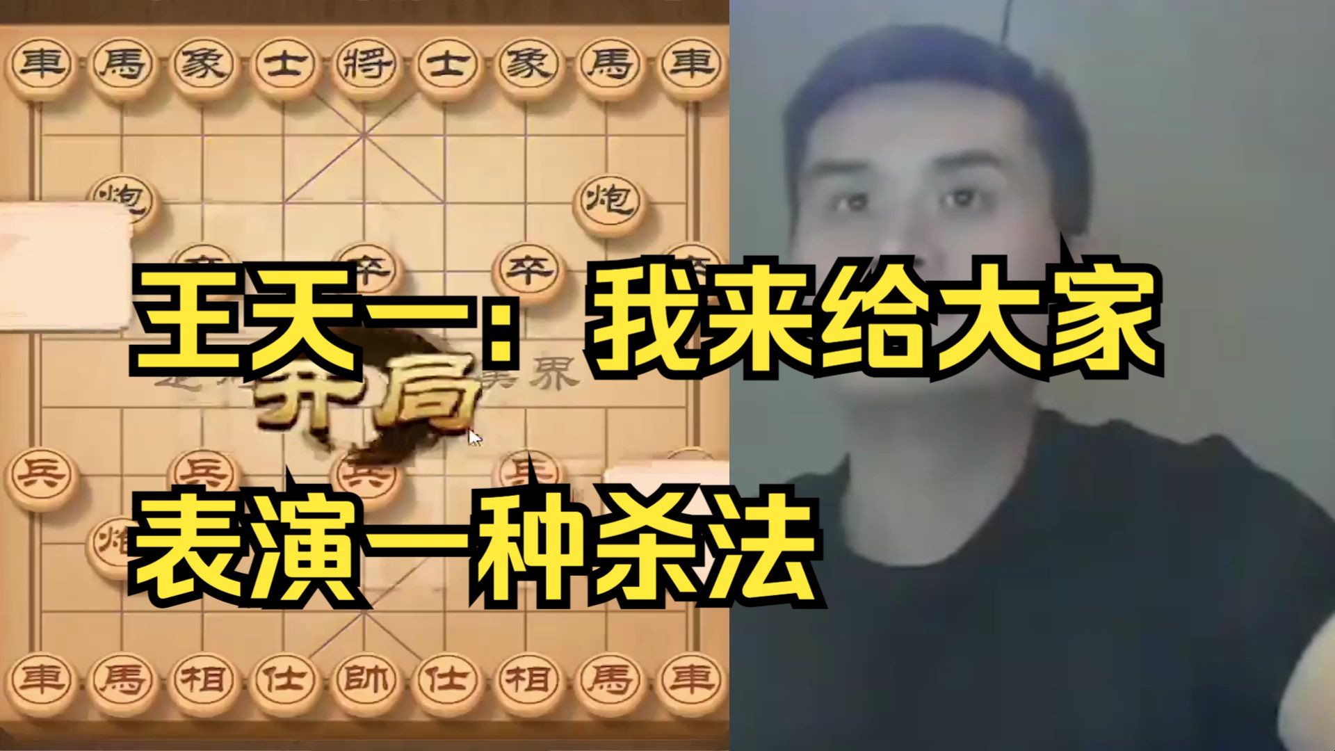 王天一:我来给大家表演一种杀法