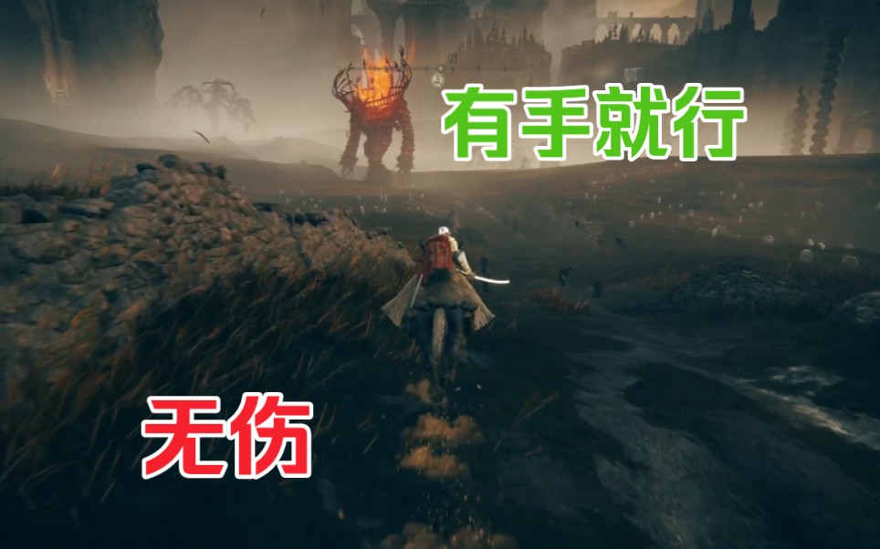 老头环DLC【火焰巨人】骑马轻松无伤