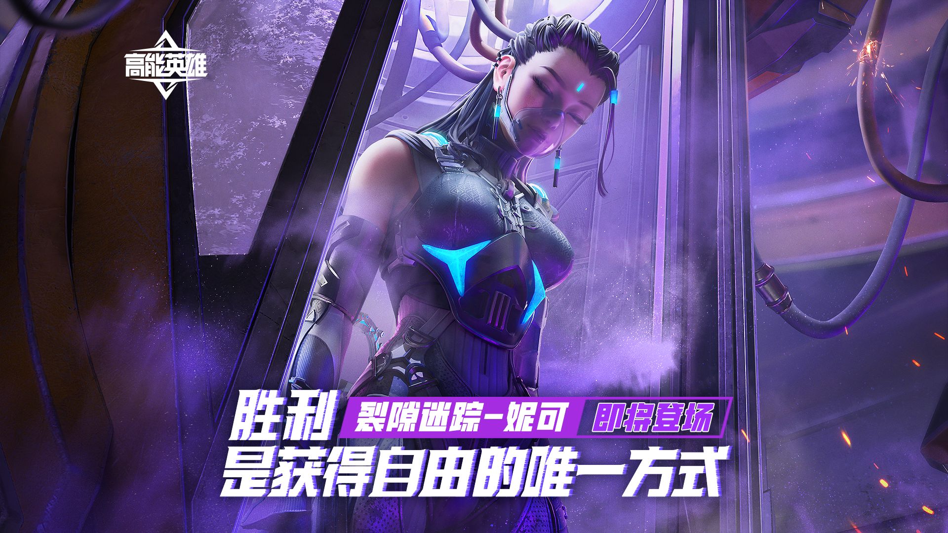 裂隙迷踪-妮可即将上线！