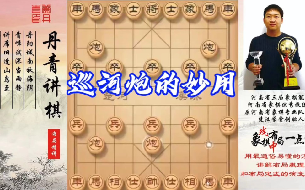 巡河炮的妙用！如何快速提升象棋水平系统学棋？如何学习布局，中局，残局？少走弯路，真心教棋，带你上业九