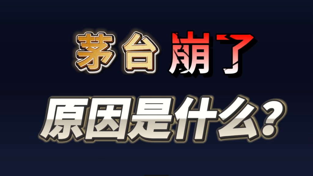 【磐他】茅台崩了？原因是什么？
