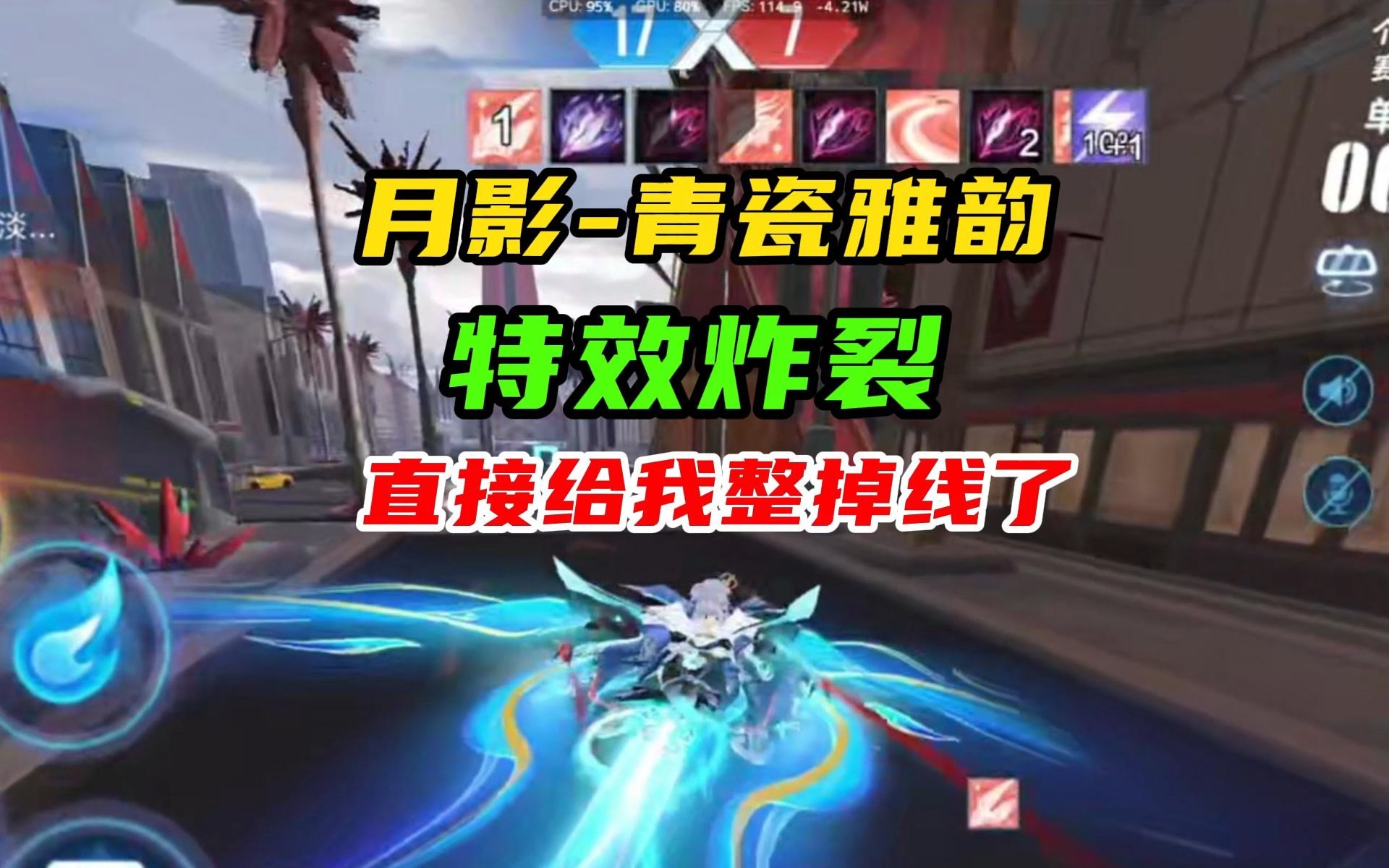 《月影新皮肤，特效炸裂！直接给我整掉线了》