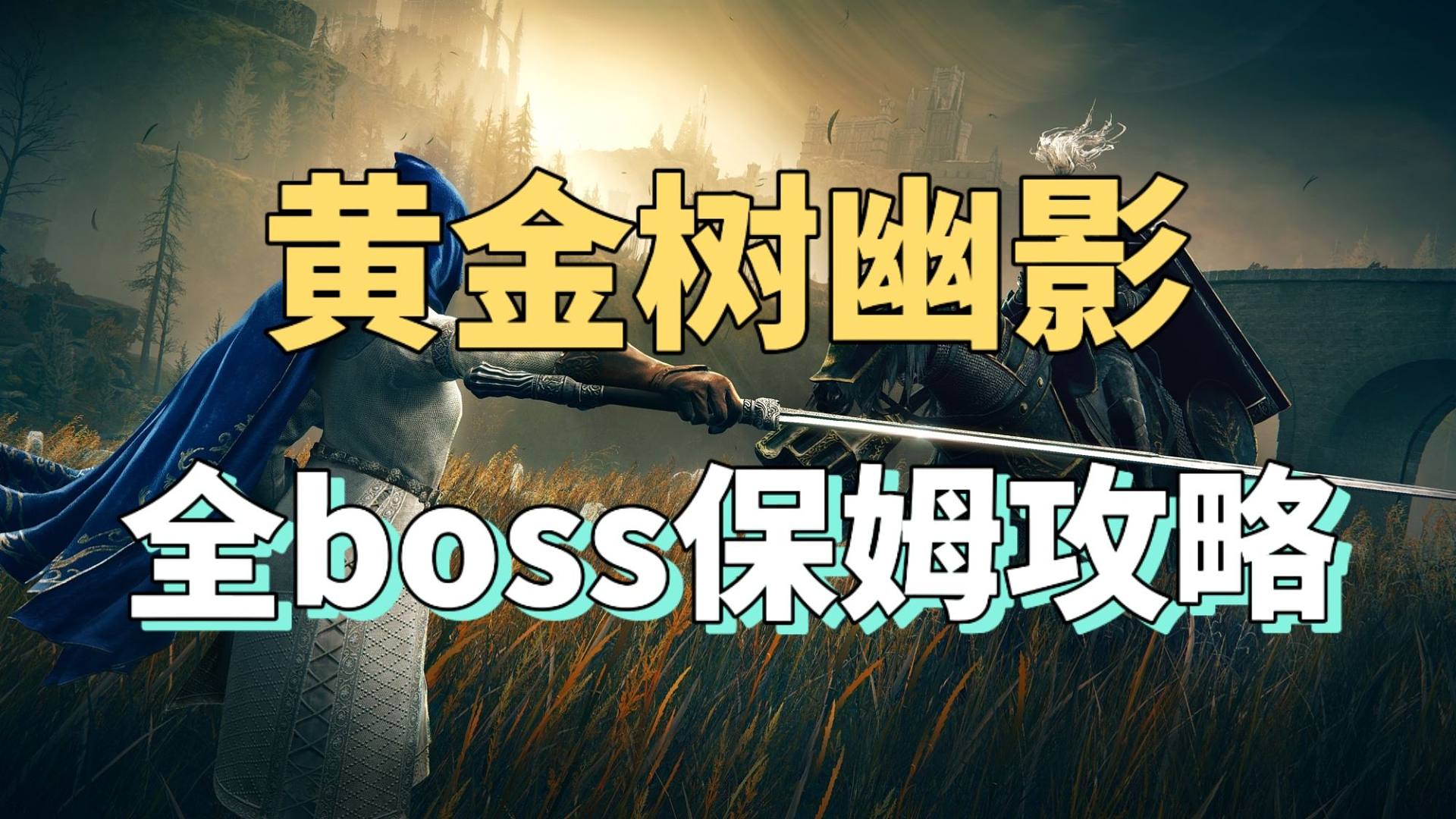 【艾尔登法环】dlc全流程所有boss保姆级打法攻略 ，丨定番丨，丨逃课丨，丨速杀丨第一期：力敏流派