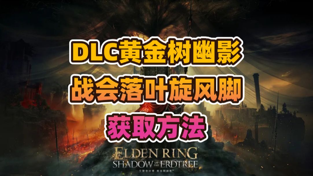 《艾尔登法环》DLC“黄金树幽影”超级好用的战灰落叶旋风脚获取方法