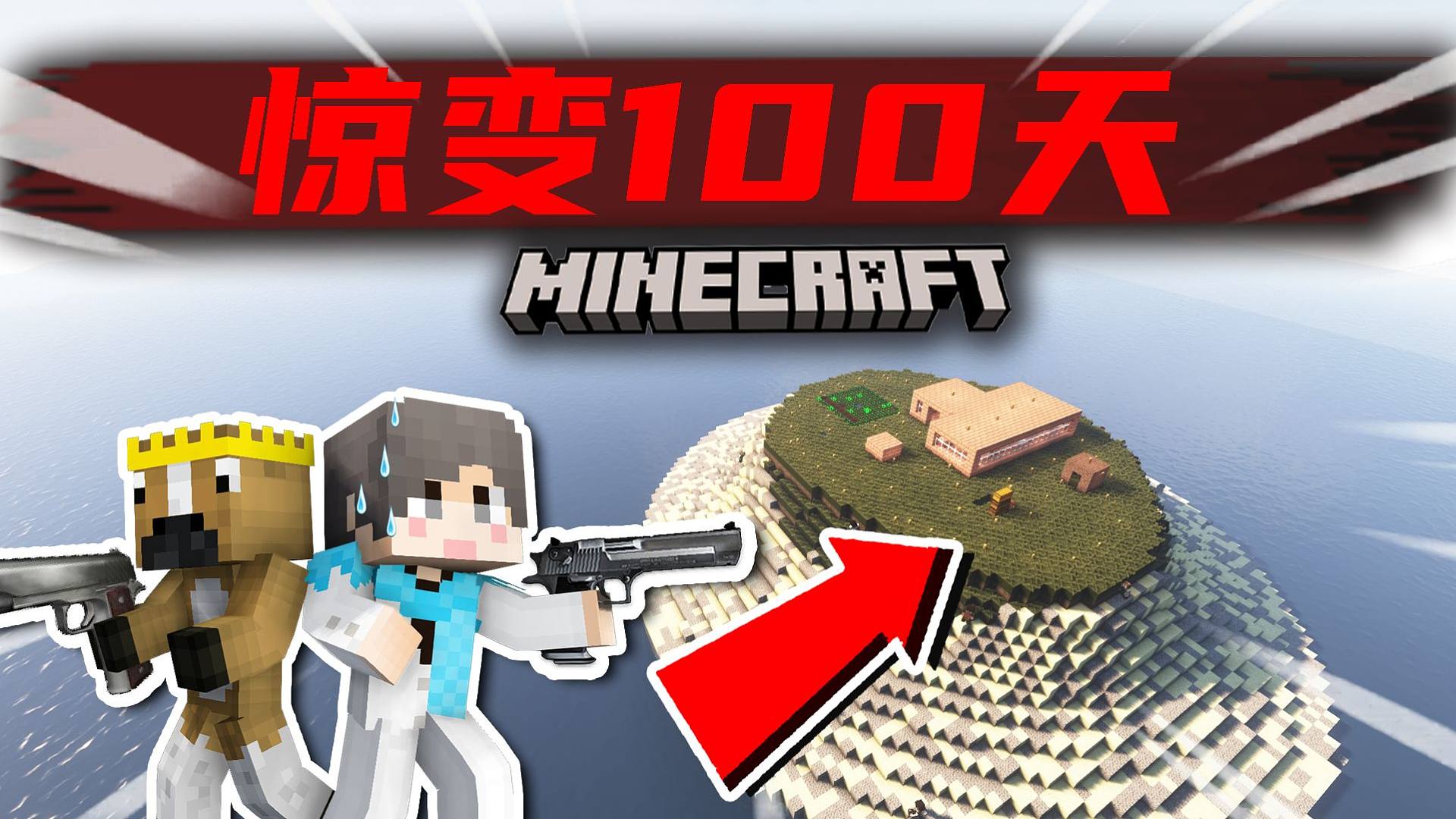 【超难惊变100天】整备物资！铸造家园！？#3 我的世界