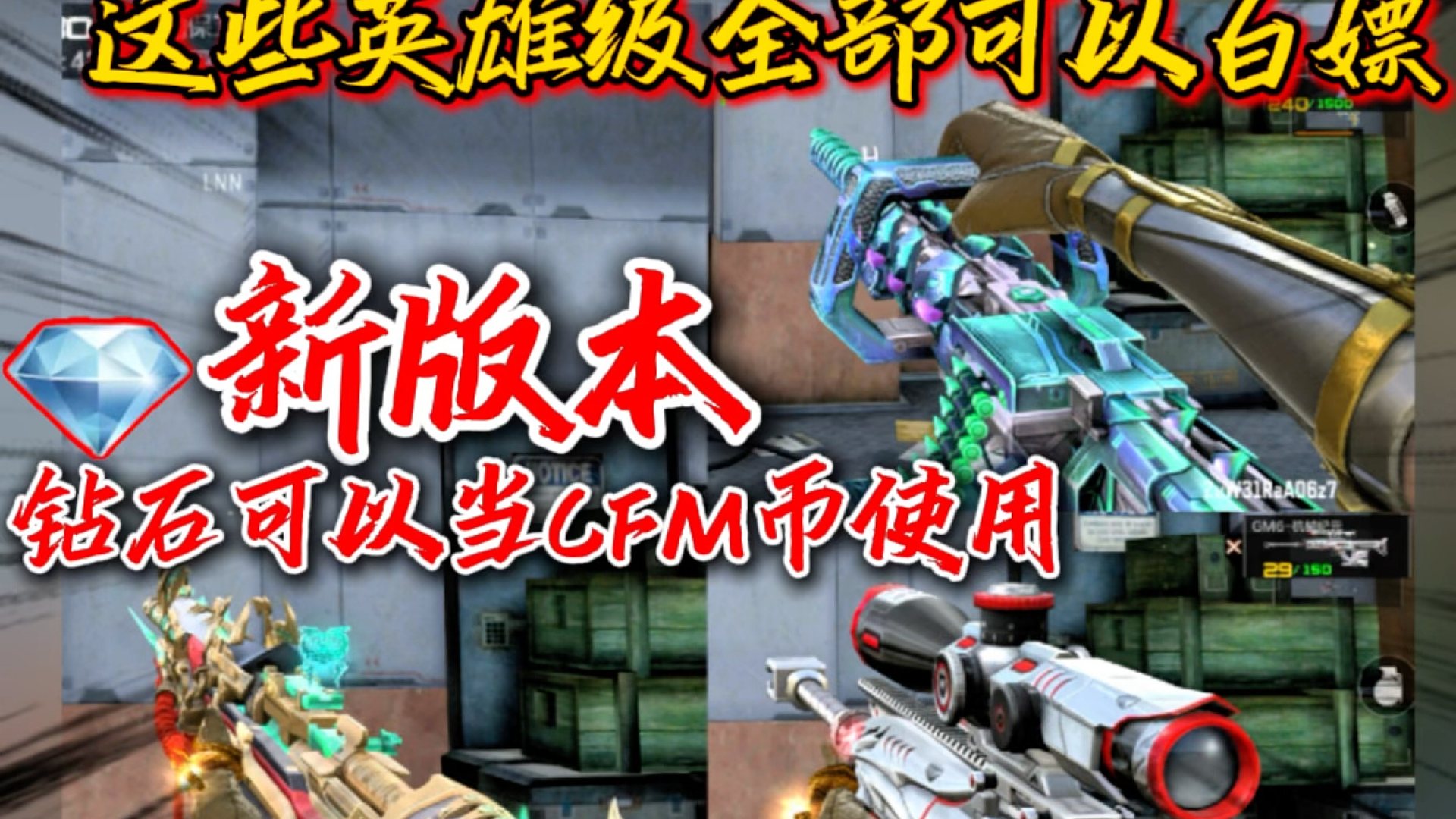 这些英雄级全部可以白嫖，新版本钻石可以当CFM币使用！