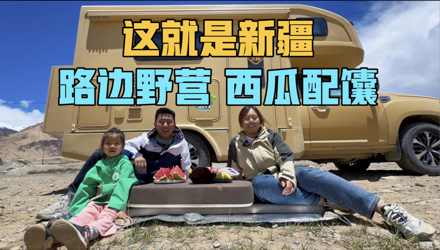 路边野营，西瓜配馕，这就是新疆，自己烤的羊肉串太香了