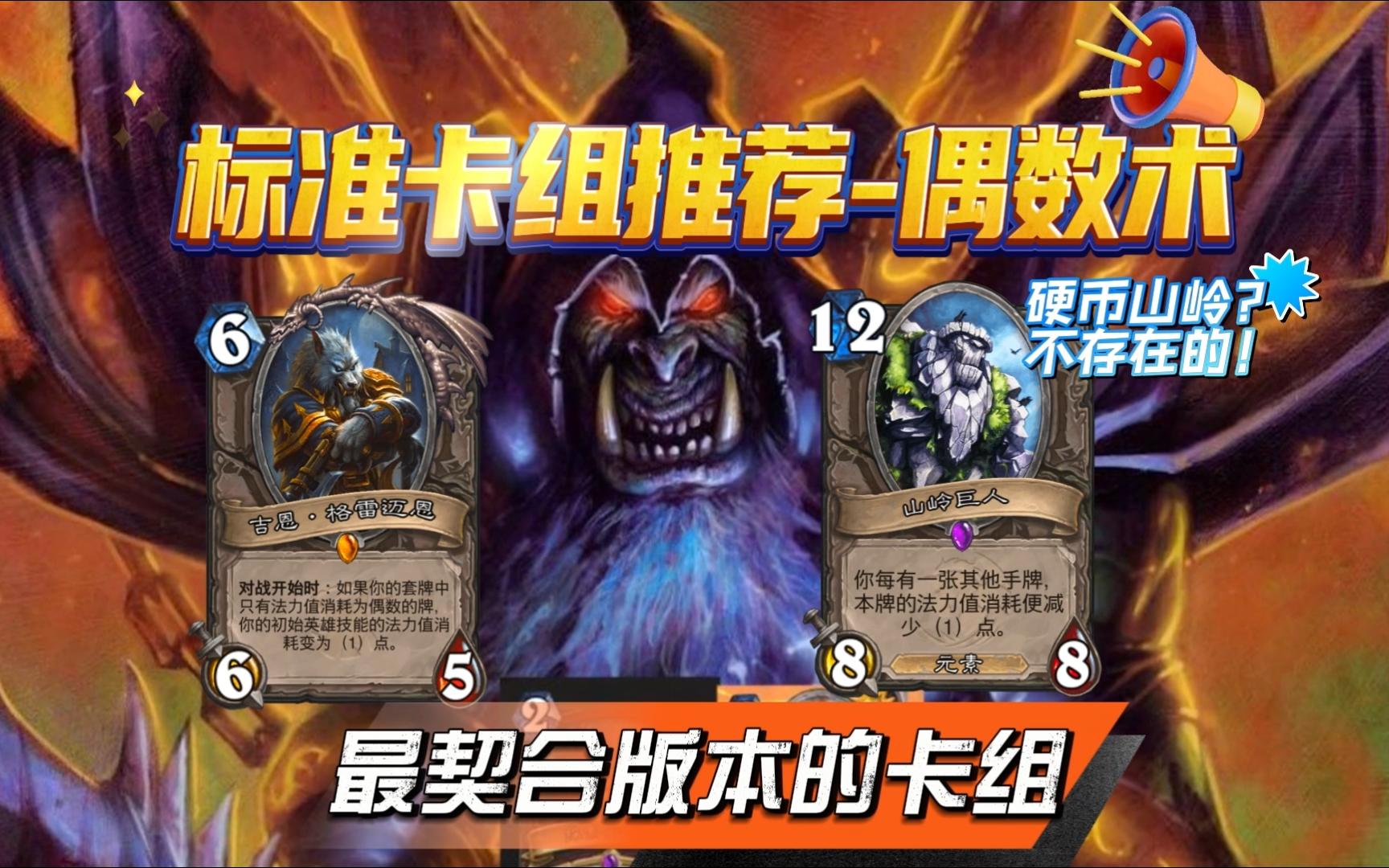 炉石标准卡组推荐：最契合版本的奇偶卡组——偶数术