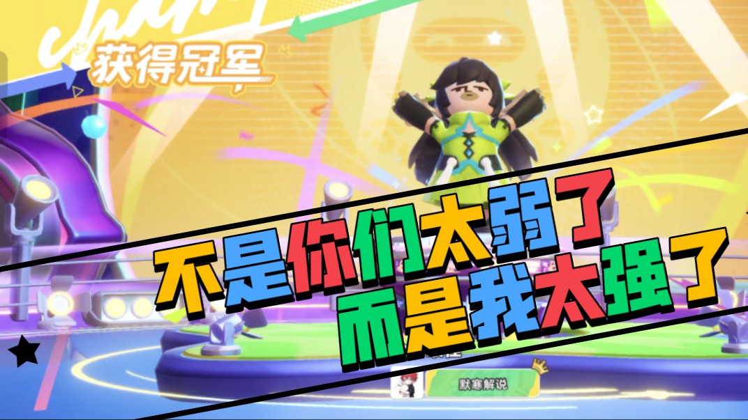 元梦之星真是太简单了