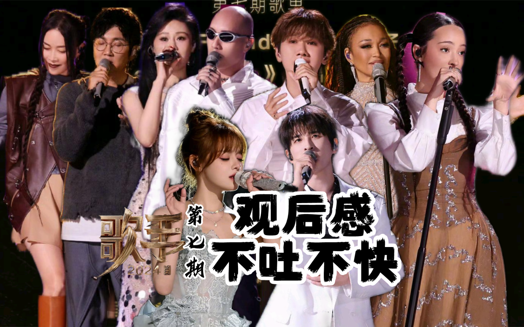 歌手2024第七期，不吐不快，十年节目老粉忍不住了。