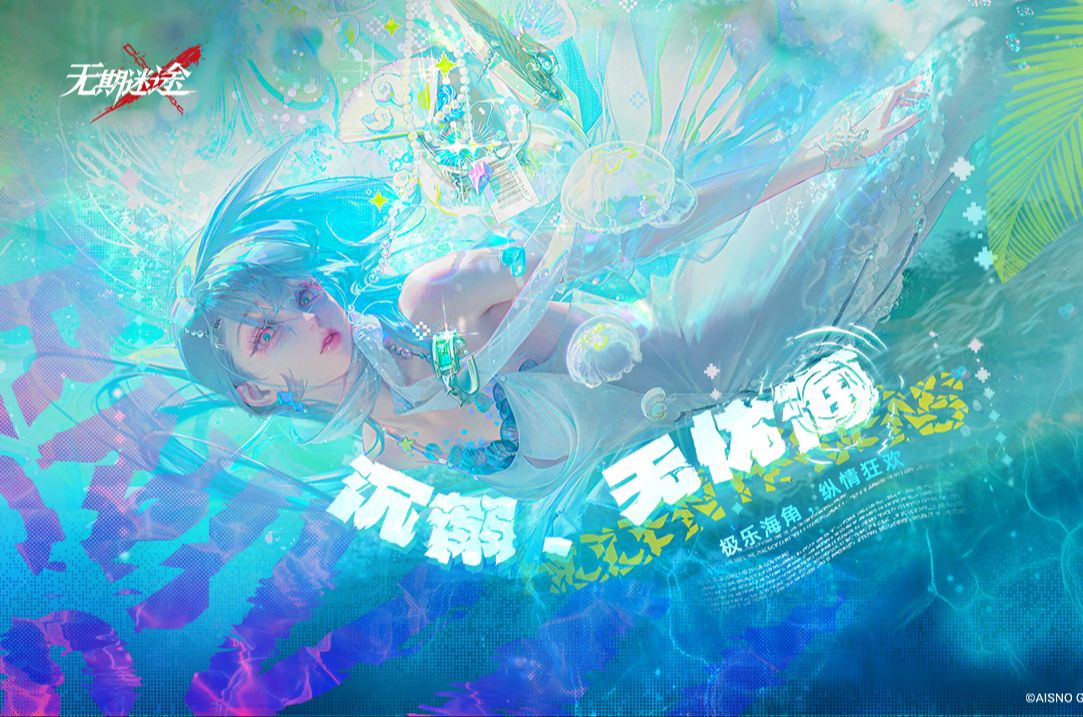 《无期迷途》限时活动——「沉溺、无忧海」