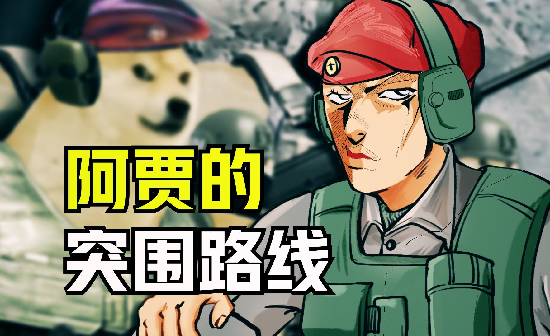 【暗区突围】阿贾的突围路线