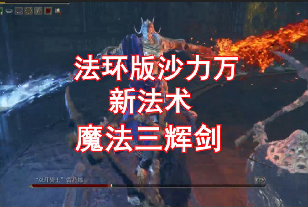 【艾尔登法环】DLC探索恩希斯城 新法术魔法三辉剑 法环版沙力万？！