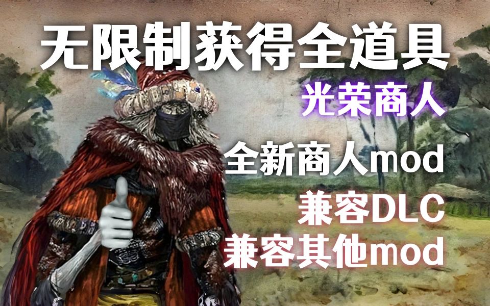 【艾尔登法环dlc】全新光荣商人mod，无限获得全道具！兼容DLC！（2024/6/22 更新，适配