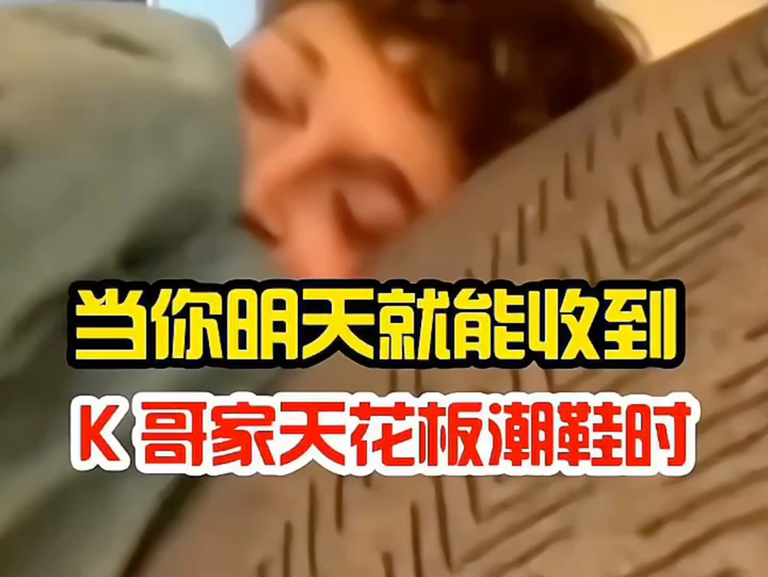 当你要明天收到K家鞋子时那种兴奋，那种激动认准K哥，冲鞋无忧。