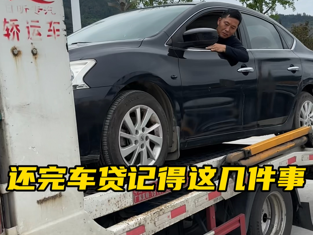 车贷还完了，以后记得去做这几件事情 #每天一个汽车知识