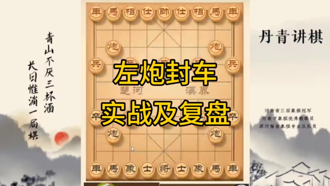 河南省冠军黄丹青讲棋，象棋怎么学，象棋教学，左炮封车实战及复盘讲解，讲解棋理，系统学习象棋。