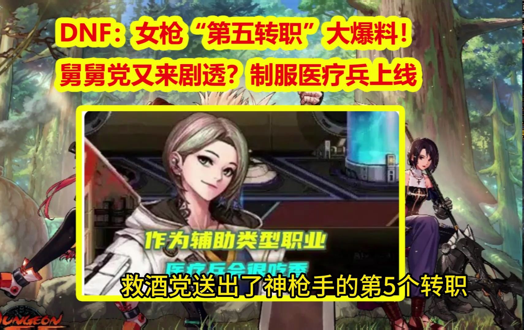 DNF：女枪“第五转职”大爆料！舅舅党又来剧透？制服医疗兵上线