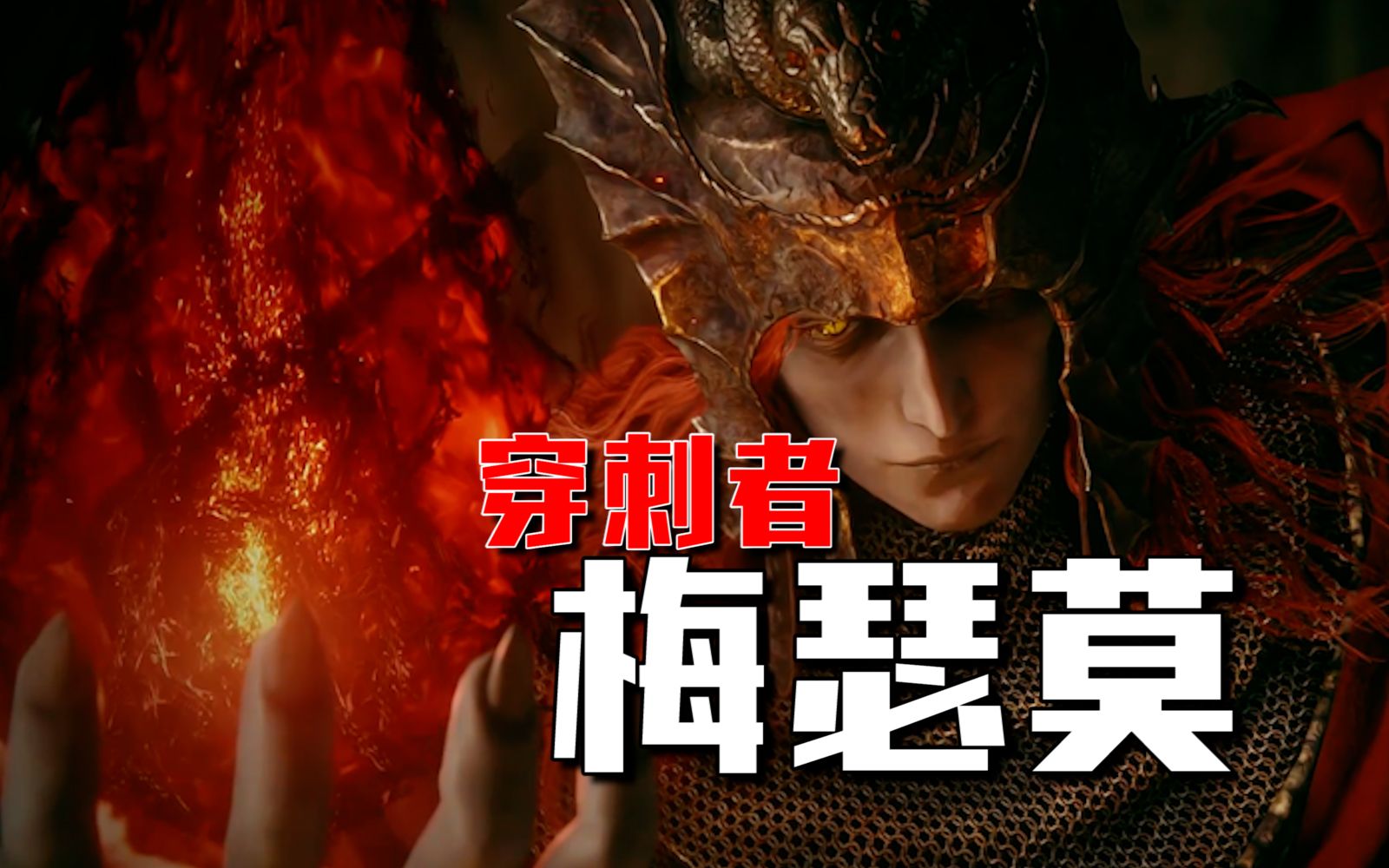 3分钟击杀梅瑟莫！楚河：不说话装高手！【艾尔登法环DLC黄金树幽影】