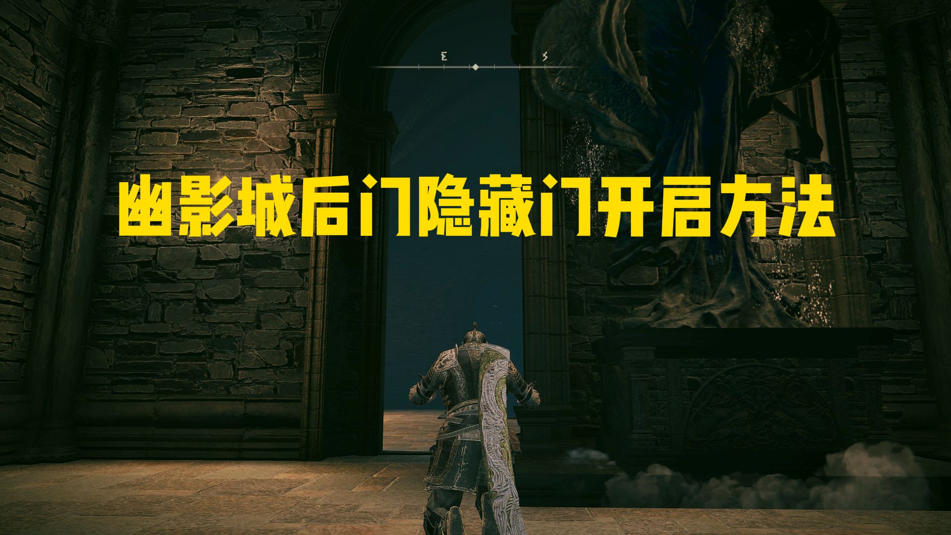 幽影城后门隐藏门开启方法