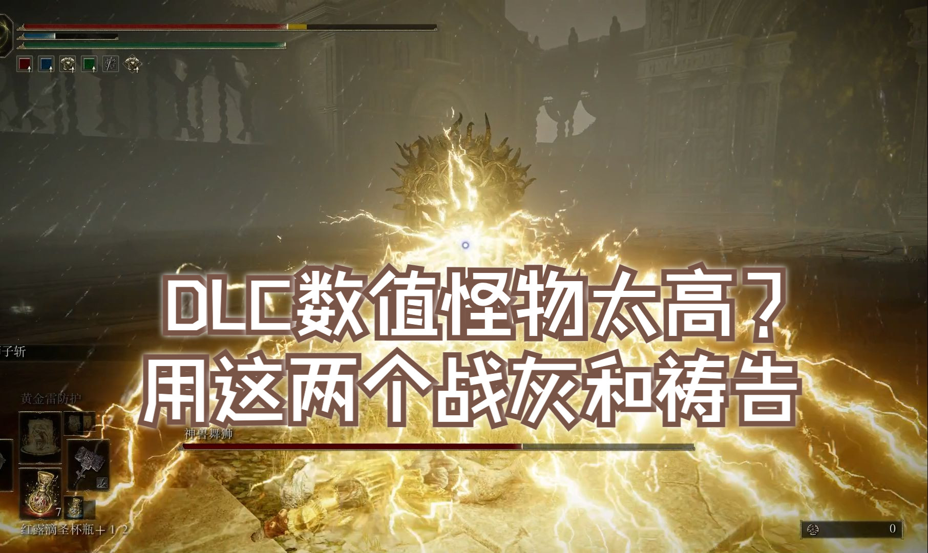 DLC数值怪物太高？用上这两个战灰和祷告手残党也随便过【艾尔登法环】