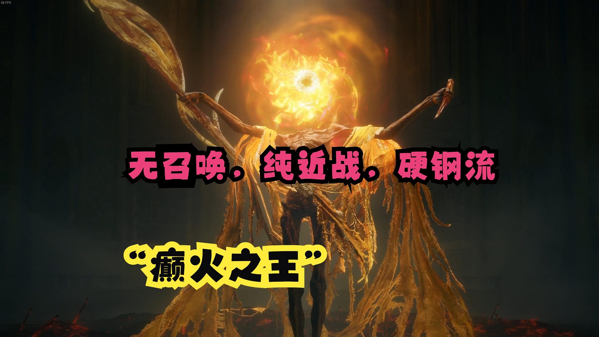 【安猫】《艾尔登法环DLC》超变态BOSS“癫火之王”米德拉