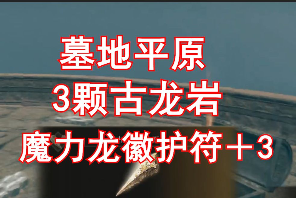 【艾尔登法环】DLC 墓地平原前期就能拿到三颗古龙岩锻造石！魔力龙徽护符＋3 探索龙洞 熔岩管锻造遗