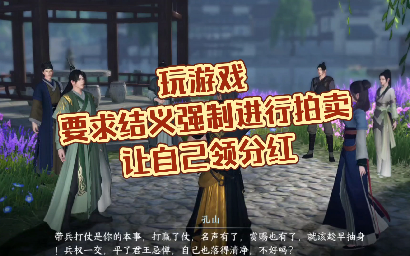 逆水寒强制结义玩游戏要求结义强制进行拍卖，让自己领分红