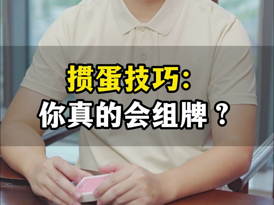 掼蛋组牌策略：老赵带你分析，两种牌力中等牌型，哪一种更好？