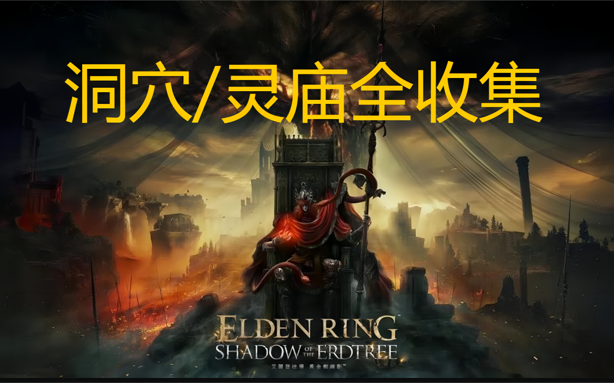 艾尔登法环DLC黄金树之影：全洞窟\灵庙\坑道地图位置+跑图解密+BOSS掉落+洞穴内所有物品、道具