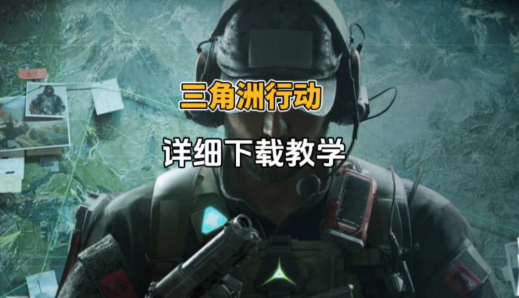三角洲全网详细下载教学
