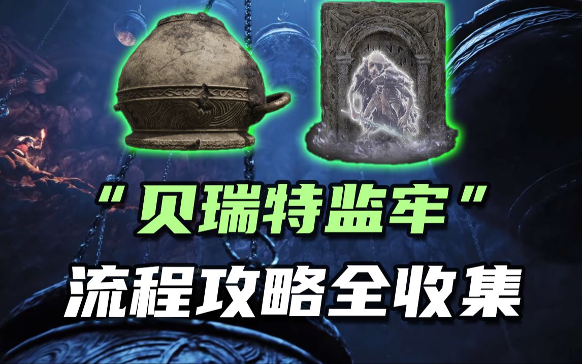 【艾尔登法环DLC】“大壶跳跳乐和大壶迷宫”贝瑞特监牢全攻略！大壶头盔，亚人剑士骨灰获得方式！物品收