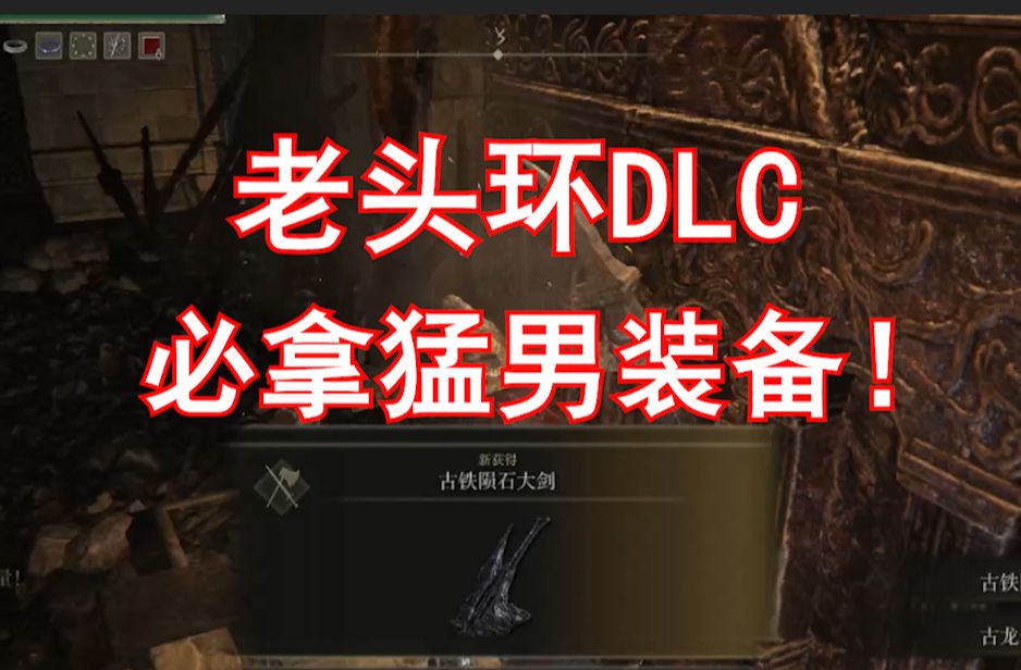 【艾尔登法环】如何不打双月骑士跑图来到幽影亚坛dlc必拿猛男装备古铁陨石大剑！古铁陨石锻造遗迹
