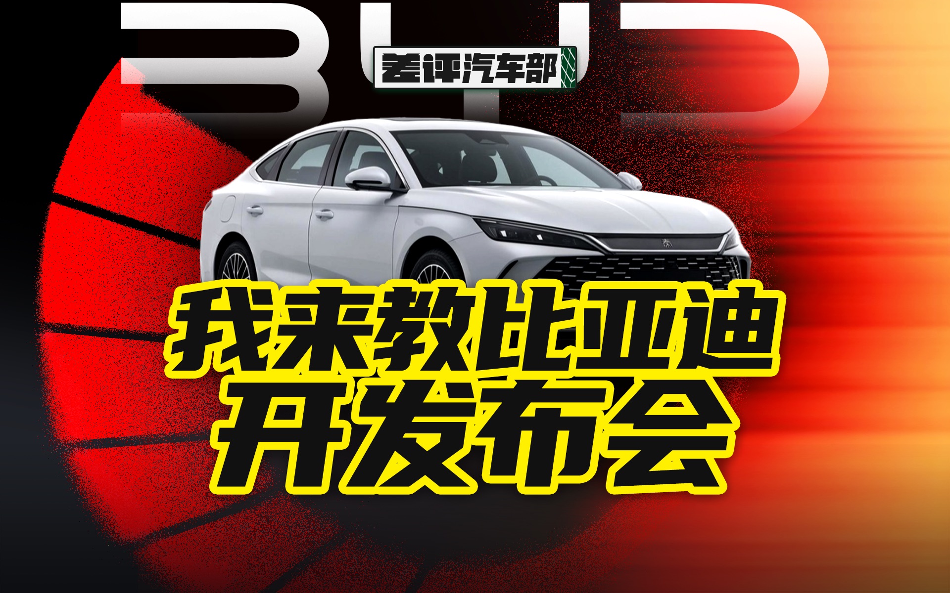 这大概是全网最详细的比亚迪 DM5.0 解读了【差评】