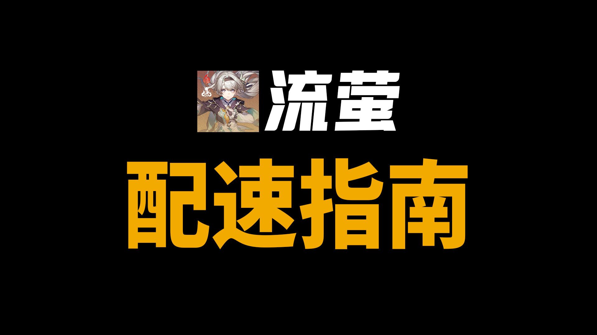 一个视频告诉你流萤要堆多少速度